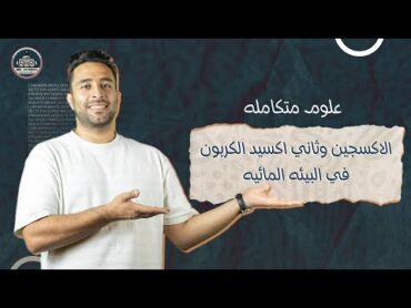 الاكسجين وثاني اكسيد الكربون في البيئه المائيه علوم متكاملة للصف الاول الثانوي 2025