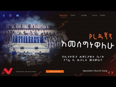 አመሰግነዋለሁ የጎፋ ቢ ሕብረት መዘምራ Amsegenewalew Apostolic Church Gofa  B Choir Songs  2024