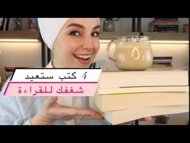 4 كتب ستعيد شغفك و حبك للقراءة