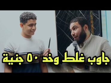 جاوب غلط وخد 50 جنيه من مستر محمد صلاح  بسطتهالك