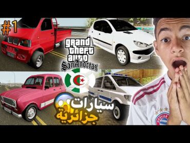 تحويل gta san andreas الى جزائرية 1  مود السيارات الجزائرية  لقراند سان اندرياس 🤯😍