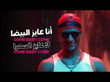 Mohamed Ramadan & Skales  Come Baby Come / ( أغنية كم بيبي كم  ( أنا عايز البيضا .. لا عايز السمرا