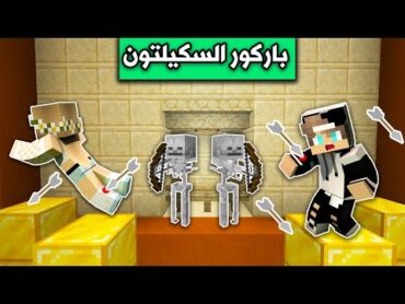 ماين كرافت : تحدي رانيا في باركور السكيلتون☠  Minecraft