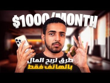 حقق 100$ يوميا من تطبيق في هاتفك  شرح شامل  أفضل الطرق المجربة