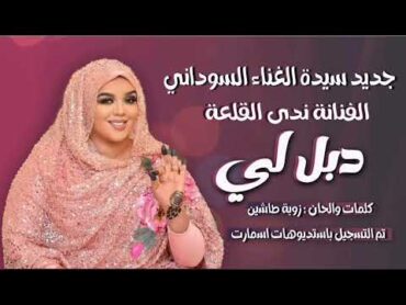 جديد الفنانة ندى القلعة  دبل لي  Nada Algalaa