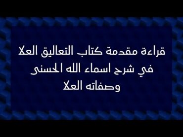 قراءة مقدمة كتاب التعاليق العلا في شرح اسماء الله الحسنى وصفاته العلا للشيخ ماهر مقدم وربك فكبر