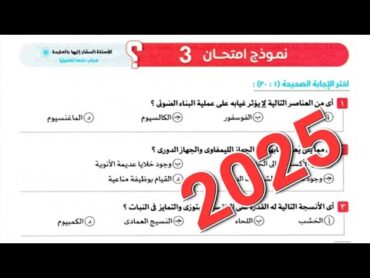 حل  نموذج  امتحان 3 من الاختبارات العامة من كتاب الامتحان احياء تانيه ثانوي 2025 الترم الاول