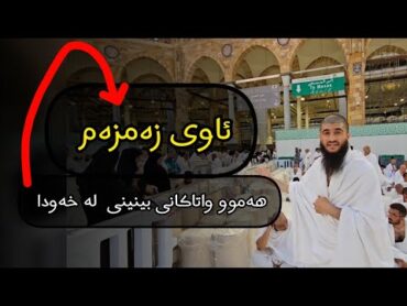 ئاوی زەمزەم لە خەودا //وەڵامی خەو