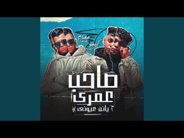 صاحب عمري يانن عيوني (feat. Kimo El Deeb)