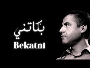 Cheb Mami  Bekatni (Paroles / Lyrics)  (الشاب مامي  بكاتني (الكلمات