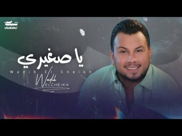 Wadih El Cheikh  Ya Zghiri (Official Lyric Video)  وديع الشيخ  يا صغيري