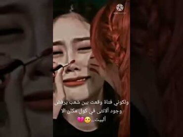 فيديو حزين جداً عن واقع البنات لي العراق حزين لدرجة ألبُكاء🥺💔