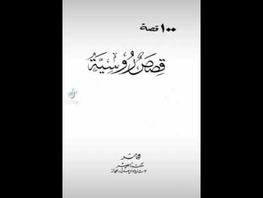 عناوين كتب، قصص روسية للكتاب محمد السباعي