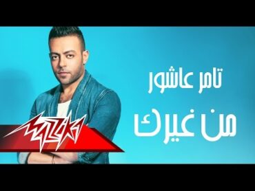 Tamer Ashour  Men Gherak  Full Track  تامر عاشور  من غيرك