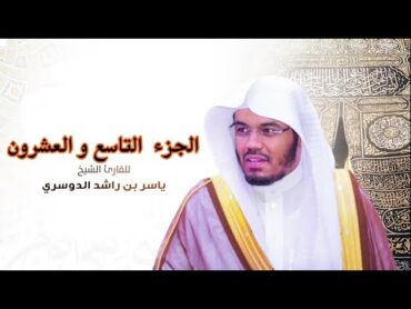 الجزء التاسع و العشرون مكتوب بصوت الشيخ ياسر الدوسري