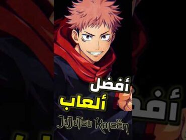 افضل العاب Jujutsu Kaisen للاندرويد و الايفون تستطيع لعبها العاب انمي anime