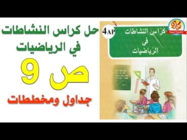 جداول ومخططات حل كراس النشاطات في الرياضيات صفحة9