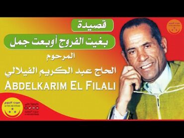 Abdelkarim El Filali  Bghite L Frouj  المرحوم الحاج عبد الكريم الفيلالي  بغيت الفروج أوخطيت جمل