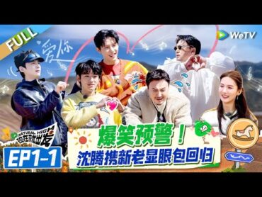 【Multi Sub】FULL  EP11: 显眼包回归！沈腾宋亚轩白敬亭玩游戏疯狂上头 《现在就出发S2》Natural High S2