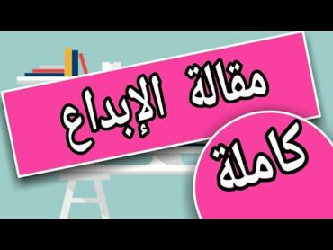 مقالة الإبداع (كاملة)