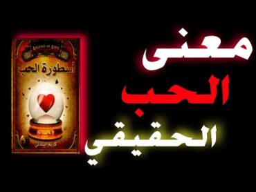 أسطورة الحب // كتاب صوتي