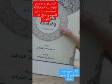 كتاب يورد جميع القراءات المخالفة لمصحف عثمان من كتب التراث السنية والشيعية