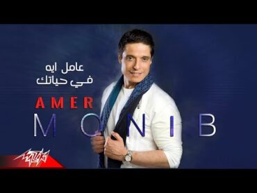 Amer Mounib  Amel Eih Fe Hayatak  عامر منيب  عامل ايه في حياتك