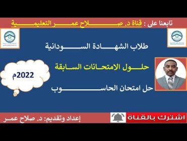 حاسوب الشهادة السودانية  حل امتحان الحاســـــــــوب شهــــــادة 2022