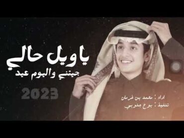 ياويل حالي جيتني واليوم عيد  محمد بن غرمان  شيلة العيد  2023