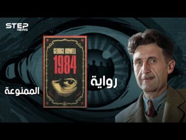 رواية ممنوعة تكرهها الأنظمة السياسية، ومُنعت في دول عديدة.. تعرف على رواية 1984