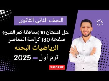 حل محافظة كفر الشيخ رياضيات بحته تانيه ثانوي الترم الاول 2025  صفحة 130 كراسة المعاصر