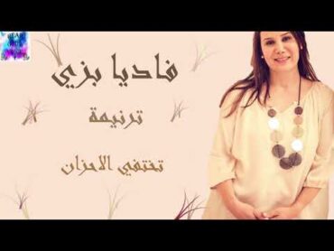 ترنيمة تختفي الاحزان للمرنمة فاديا بزي ~ Takhtfy ElAhzan for Fadia Bazzi