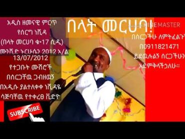 አዲስ ነሺዳዬ ለአዳዳዲስ ሙሽሮች በላት መርሀባ ( በሙንሺድ ኑርሁሴን 2012)