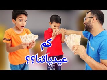 فلوق العيد يزون وزينو زارو بيلو ورفقاتهم😍قدي جمعو عيديات🤑🤑راحو ع الألعاب🔥زين وألفت