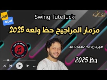 مزمار المراجيح  دكتور محمدعبدالسلام  حظ ولعه 2025  Swing flute luck