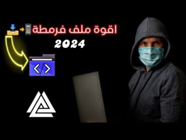 اقوة ملف فرمتة فرمتة الهاتف عن بعد 2024 افجر ملف ملف فرمطة في المجال2024