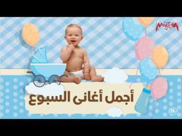 Best of Sebou Songs  أجمل أغاني السبوع