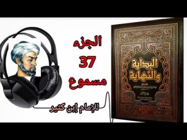 كتاب البدايةوالنهاية لإبن كثيرالجزء 37 خراب بيت المقدس وإعادة بنائه وخبر جماعة من الأنبياء لقو حتفهم