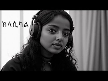 ክላሲካል ሙዚቃ ቁጥር 10  New Ethiopian Music 2024 (Instrumental)