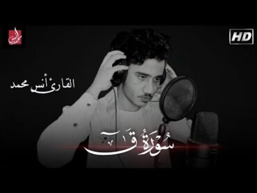 سورة ق (كاملة )💙 مؤثرة جدا راحة لقلبك وعقلك 💌😇 أنس محمد🌹