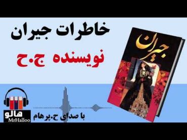 کتاب صوتی خاطرات جیران (ج ح)  MrHalloo  Audio Book