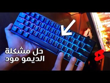 Ducky One 2 Mini  حل مشكلة عدم استجابة الكيبورد (الديمو مود)