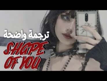 اروع اغنية اجنبية مشهورة &39;واقع بحب جسدك&39; مترجمة 🔞  SHAPE OF YOU ARABIC SUB