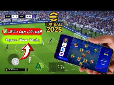 تحميل باتش دوري الابطال في بيس 2025 اخر إصدار 😍 شرح طريقة تثبيت الملف بسهولة