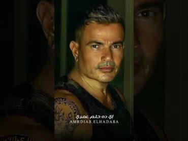 قلبي سلم طب وانا مش طبيعتي بحب/عمرو دياب/قولي اسمي /amr diab/ ouly esmishorts