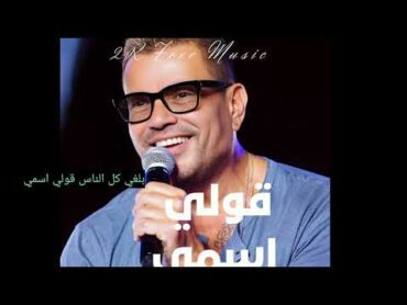 كلمات اغنية عمرو دياب  قولي اسمي ٢٠٢٣    Amr Diab  Oly Esmy   2R Free Music