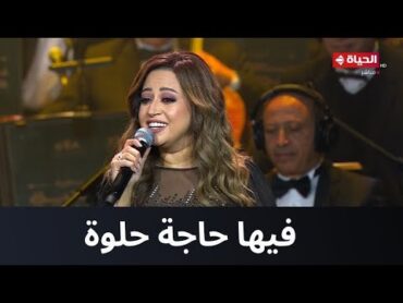 فيها حاجة حلوة مع ريهام عبد الحكيم