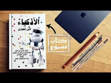 كتاب الأذكياء لإبن الجوزي ( كتاب صوتي مسموع كاملا) korankarim54