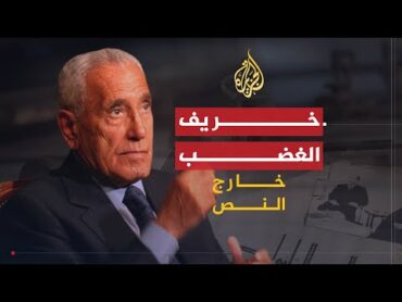 خارج النص  كتاب خريف الغضب .. ماذا كتب هيكل عن السادات؟