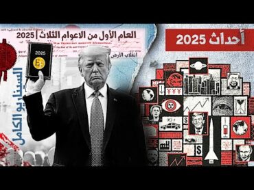 عام 2025  العام الأول من الأعوام الثلاثة، وتحليل شامل لما هو قادم .. وثائــ1ــقي